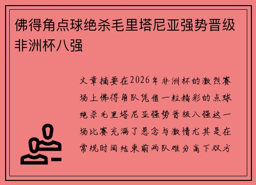 佛得角点球绝杀毛里塔尼亚强势晋级非洲杯八强 佛得角点球绝杀毛里塔尼亚强势晋级非洲杯八强