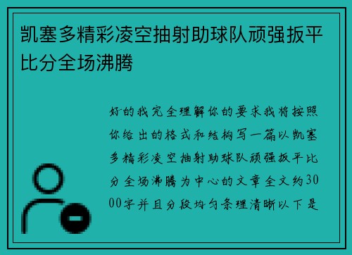 凯塞多精彩凌空抽射助球队顽强扳平比分全场沸腾 凯塞多精彩凌空抽射助球队顽强扳平比分全场沸腾