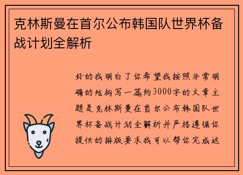 克林斯曼在首尔公布韩国队世界杯备战计划全解析 克林斯曼在首尔公布韩国队世界杯备战计划全解析