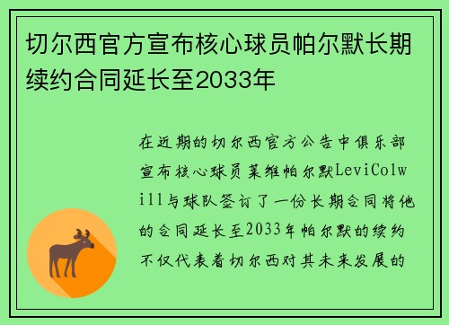 切尔西官方宣布核心球员帕尔默长期续约合同延长至2033年 切尔西官方宣布核心球员帕尔默长期续约合同延长至2033年