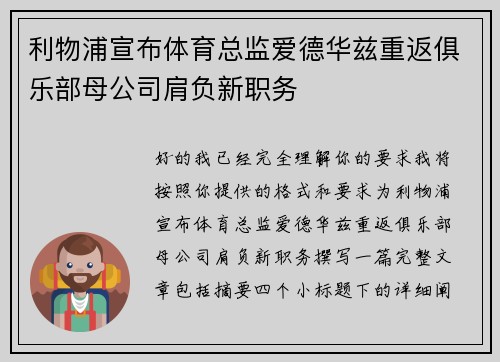 利物浦宣布体育总监爱德华兹重返俱乐部母公司肩负新职务 利物浦宣布体育总监爱德华兹重返俱乐部母公司肩负新职务