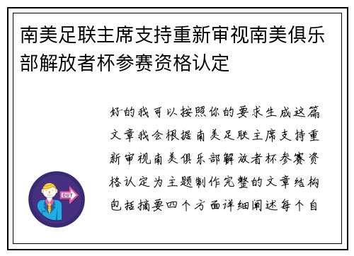 南美足联主席支持重新审视南美俱乐部解放者杯参赛资格认定 南美足联主席支持重新审视南美俱乐部解放者杯参赛资格认定