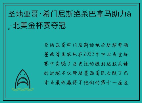 圣地亚哥·希门尼斯绝杀巴拿马助力中北美金杯赛夺冠 圣地亚哥·希门尼斯绝杀巴拿马助力中北美金杯赛夺冠