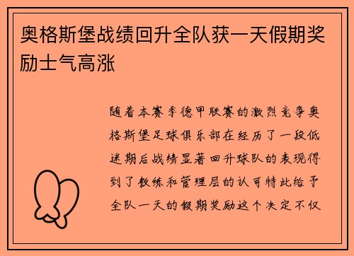 奥格斯堡战绩回升全队获一天假期奖励士气高涨