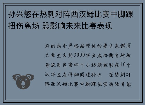 孙兴慜在热刺对阵西汉姆比赛中脚踝扭伤离场 恐影响未来比赛表现