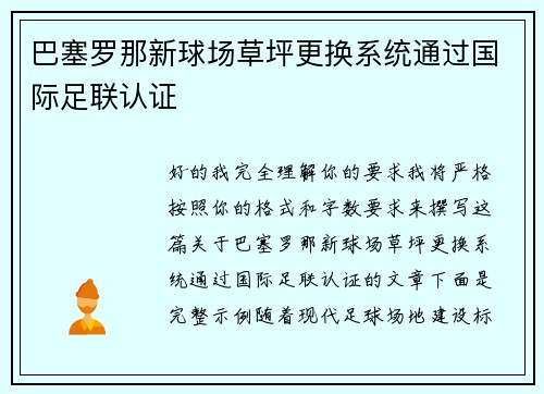巴塞罗那新球场草坪更换系统通过国际足联认证