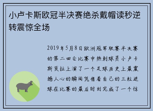 小卢卡斯欧冠半决赛绝杀戴帽读秒逆转震惊全场