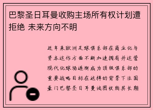 巴黎圣日耳曼收购主场所有权计划遭拒绝 未来方向不明