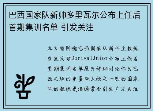 巴西国家队新帅多里瓦尔公布上任后首期集训名单 引发关注