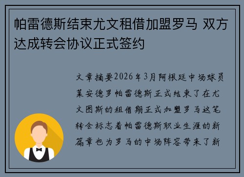帕雷德斯结束尤文租借加盟罗马 双方达成转会协议正式签约