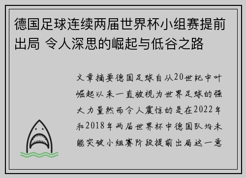德国足球连续两届世界杯小组赛提前出局 令人深思的崛起与低谷之路