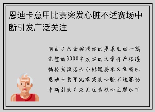 恩迪卡意甲比赛突发心脏不适赛场中断引发广泛关注