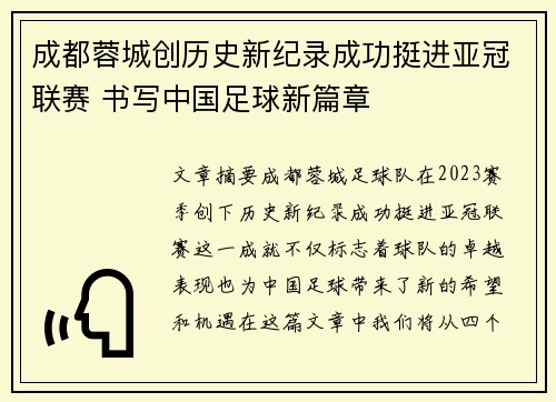 成都蓉城创历史新纪录成功挺进亚冠联赛 书写中国足球新篇章 成都蓉城创历史新纪录成功挺进亚冠联赛 书写中国足球新篇章