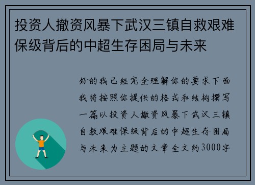 投资人撤资风暴下武汉三镇自救艰难保级背后的中超生存困局与未来 投资人撤资风暴下武汉三镇自救艰难保级背后的中超生存困局与未来