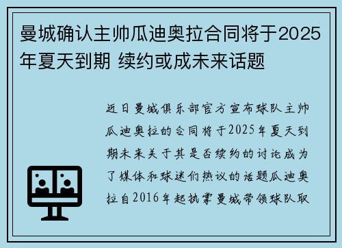 曼城确认主帅瓜迪奥拉合同将于2025年夏天到期 续约或成未来话题 曼城确认主帅瓜迪奥拉合同将于2025年夏天到期 续约或成未来话题