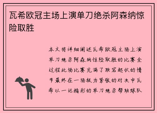 瓦希欧冠主场上演单刀绝杀阿森纳惊险取胜