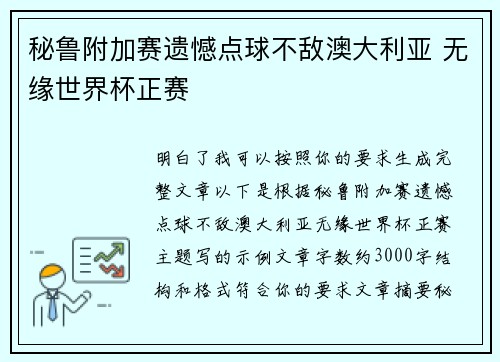 秘鲁附加赛遗憾点球不敌澳大利亚 无缘世界杯正赛