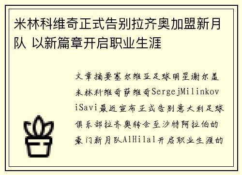 米林科维奇正式告别拉齐奥加盟新月队 以新篇章开启职业生涯