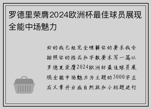 罗德里荣膺2024欧洲杯最佳球员展现全能中场魅力 罗德里荣膺2024欧洲杯最佳球员展现全能中场魅力