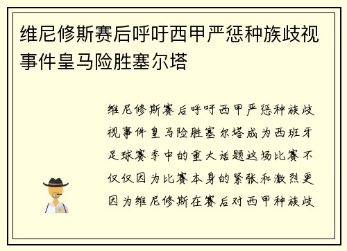维尼修斯赛后呼吁西甲严惩种族歧视事件皇马险胜塞尔塔 维尼修斯赛后呼吁西甲严惩种族歧视事件皇马险胜塞尔塔