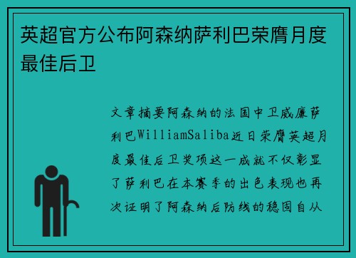 英超官方公布阿森纳萨利巴荣膺月度最佳后卫 英超官方公布阿森纳萨利巴荣膺月度最佳后卫