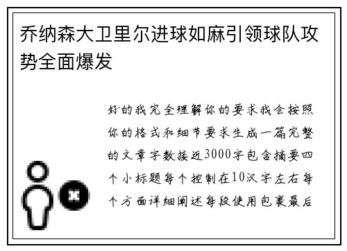 乔纳森大卫里尔进球如麻引领球队攻势全面爆发