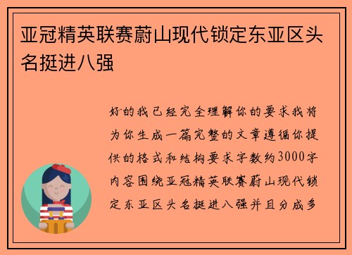 亚冠精英联赛蔚山现代锁定东亚区头名挺进八强