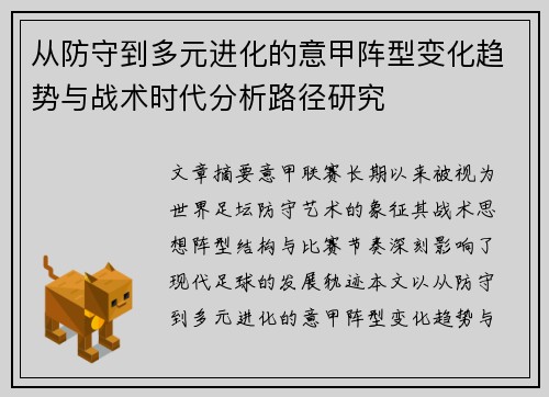 从防守到多元进化的意甲阵型变化趋势与战术时代分析路径研究 从防守到多元进化的意甲阵型变化趋势与战术时代分析路径研究