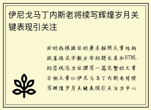 伊尼戈马丁内斯老将续写辉煌岁月关键表现引关注
