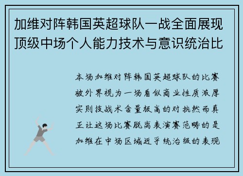 加维对阵韩国英超球队一战全面展现顶级中场个人能力技术与意识统治比赛 加维对阵韩国英超球队一战全面展现顶级中场个人能力技术与意识统治比赛