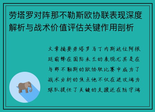 劳塔罗对阵那不勒斯欧协联表现深度解析与战术价值评估关键作用剖析