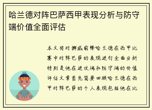 哈兰德对阵巴萨西甲表现分析与防守端价值全面评估 哈兰德对阵巴萨西甲表现分析与防守端价值全面评估