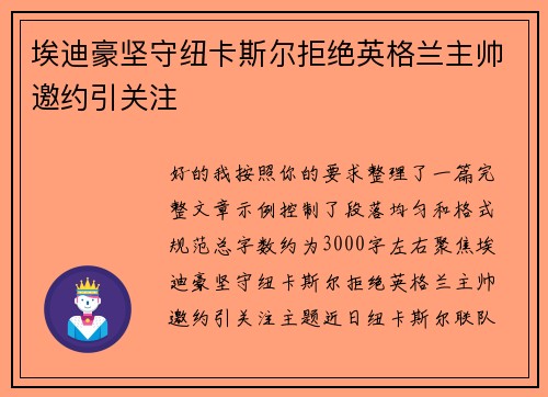 埃迪豪坚守纽卡斯尔拒绝英格兰主帅邀约引关注