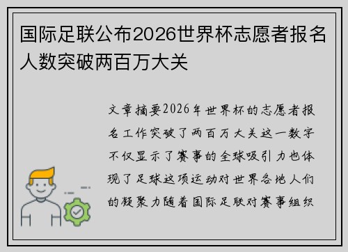国际足联公布2026世界杯志愿者报名人数突破两百万大关
