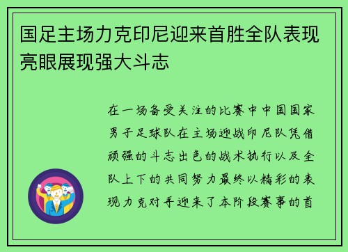 国足主场力克印尼迎来首胜全队表现亮眼展现强大斗志