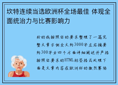 坎特连续当选欧洲杯全场最佳 体现全面统治力与比赛影响力