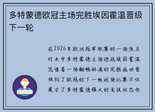 多特蒙德欧冠主场完胜埃因霍温晋级下一轮