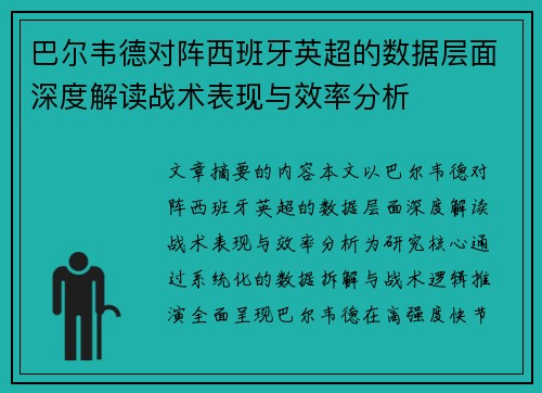 巴尔韦德对阵西班牙英超的数据层面深度解读战术表现与效率分析 巴尔韦德对阵西班牙英超的数据层面深度解读战术表现与效率分析