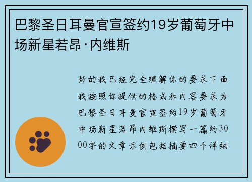 巴黎圣日耳曼官宣签约19岁葡萄牙中场新星若昂·内维斯