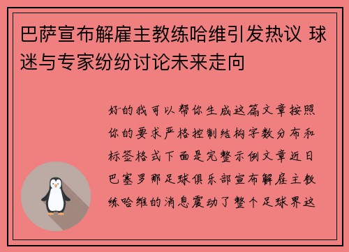 巴萨宣布解雇主教练哈维引发热议 球迷与专家纷纷讨论未来走向 巴萨宣布解雇主教练哈维引发热议 球迷与专家纷纷讨论未来走向
