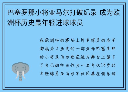 巴塞罗那小将亚马尔打破纪录 成为欧洲杯历史最年轻进球球员