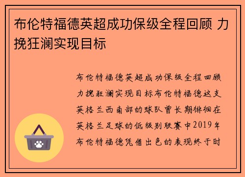 布伦特福德英超成功保级全程回顾 力挽狂澜实现目标 布伦特福德英超成功保级全程回顾 力挽狂澜实现目标