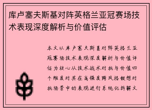 库卢塞夫斯基对阵英格兰亚冠赛场技术表现深度解析与价值评估 库卢塞夫斯基对阵英格兰亚冠赛场技术表现深度解析与价值评估