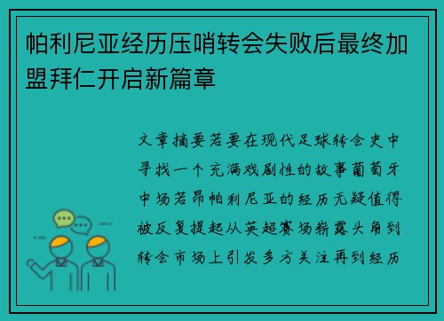 帕利尼亚经历压哨转会失败后最终加盟拜仁开启新篇章 帕利尼亚经历压哨转会失败后最终加盟拜仁开启新篇章