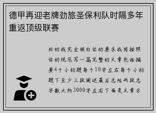 德甲再迎老牌劲旅圣保利队时隔多年重返顶级联赛 德甲再迎老牌劲旅圣保利队时隔多年重返顶级联赛