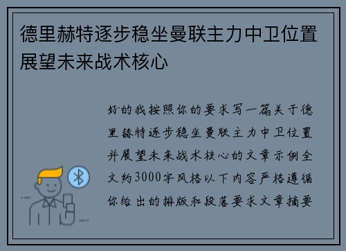 德里赫特逐步稳坐曼联主力中卫位置展望未来战术核心 德里赫特逐步稳坐曼联主力中卫位置展望未来战术核心