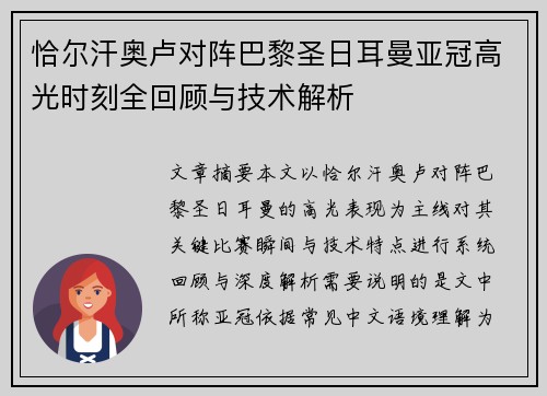 恰尔汗奥卢对阵巴黎圣日耳曼亚冠高光时刻全回顾与技术解析 恰尔汗奥卢对阵巴黎圣日耳曼亚冠高光时刻全回顾与技术解析