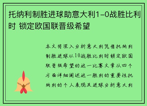托纳利制胜进球助意大利1-0战胜比利时 锁定欧国联晋级希望 托纳利制胜进球助意大利1-0战胜比利时 锁定欧国联晋级希望