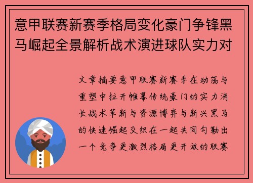 意甲联赛新赛季格局变化豪门争锋黑马崛起全景解析战术演进球队实力对比 意甲联赛新赛季格局变化豪门争锋黑马崛起全景解析战术演进球队实力对比