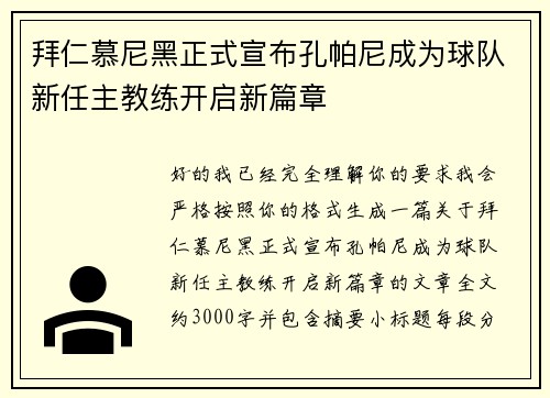拜仁慕尼黑正式宣布孔帕尼成为球队新任主教练开启新篇章 拜仁慕尼黑正式宣布孔帕尼成为球队新任主教练开启新篇章